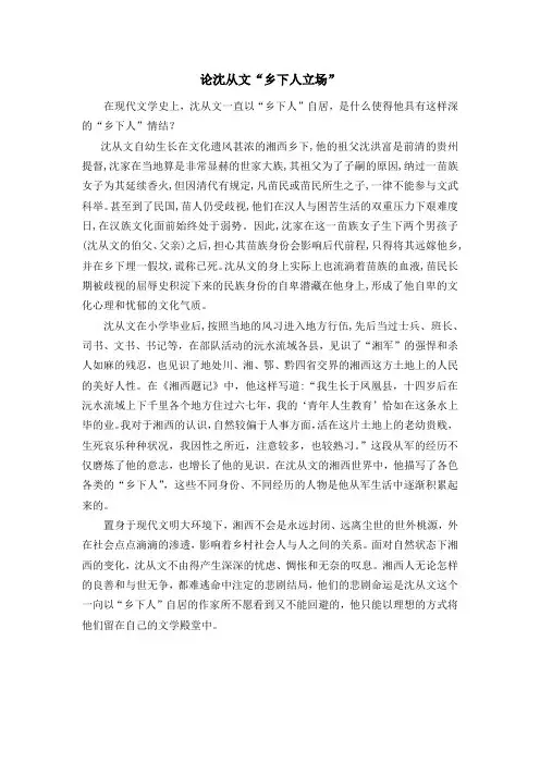 论沈从文“乡下人立场”