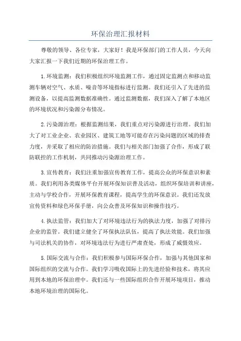 环保治理汇报材料
