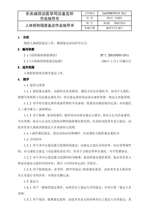 人体损伤程度鉴定作业指导书