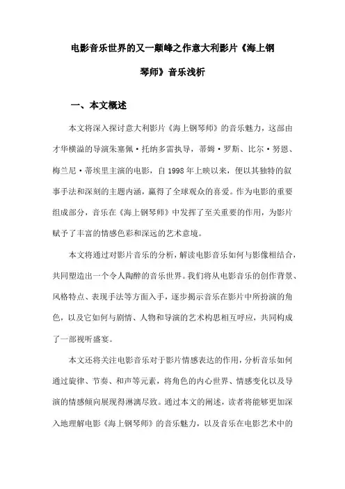 电影音乐世界的又一颠峰之作意大利影片《海上钢琴师》音乐浅析
