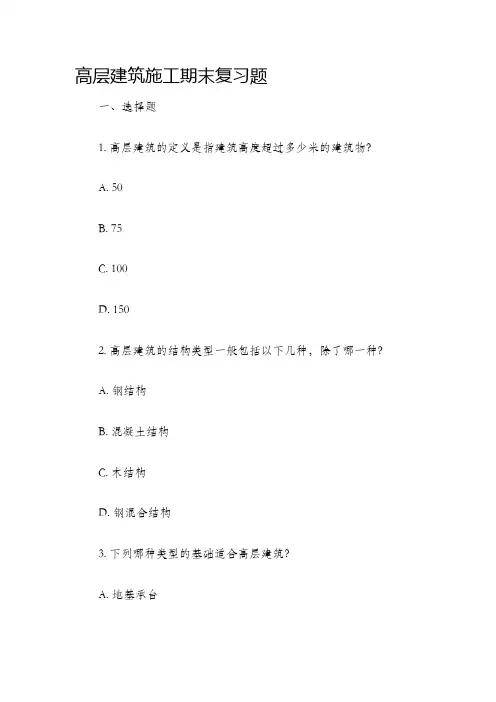 高层建筑施工期末复习题
