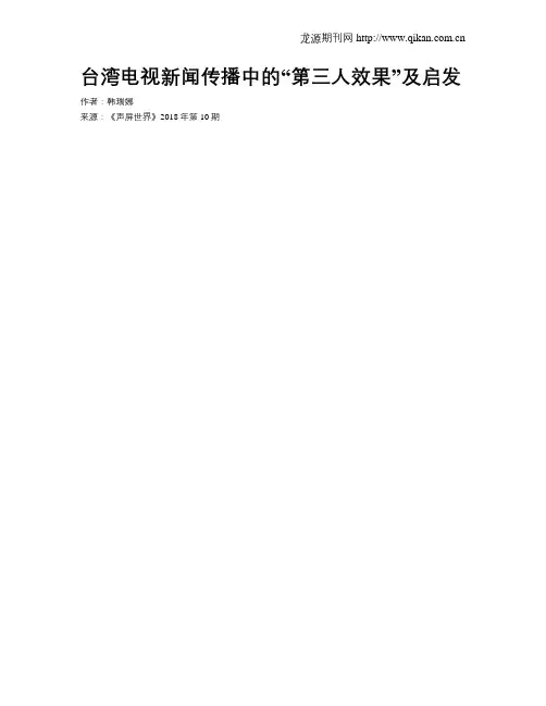 台湾电视新闻传播中的“第三人效果”及启发