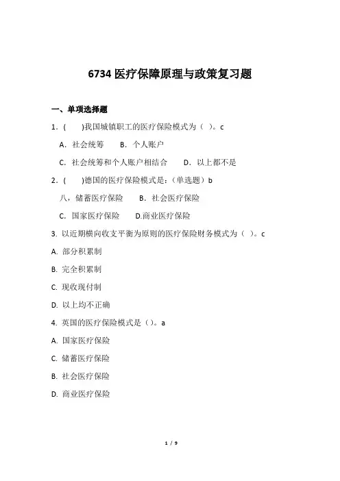 省开课6734医疗保障原理与政策习题(附答案)