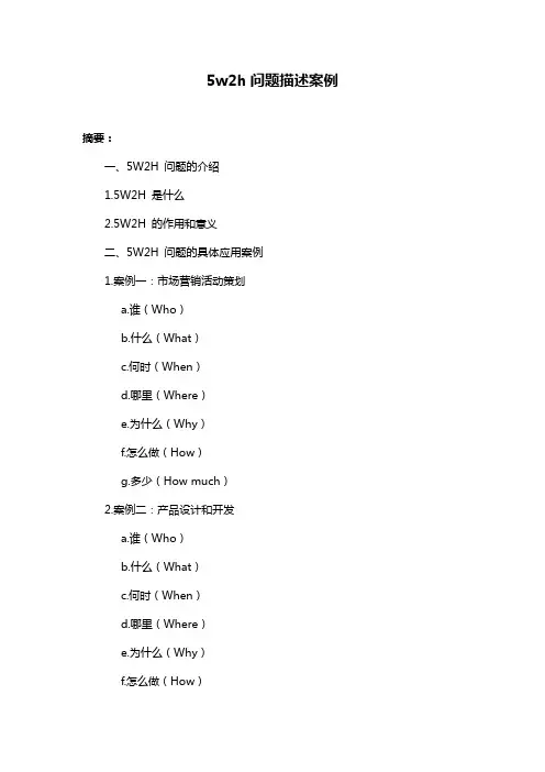5w2h问题描述案例