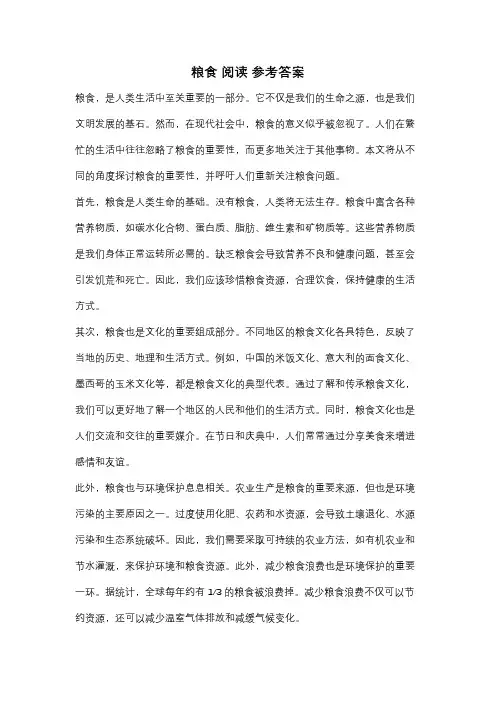 粮食 阅读 参考答案