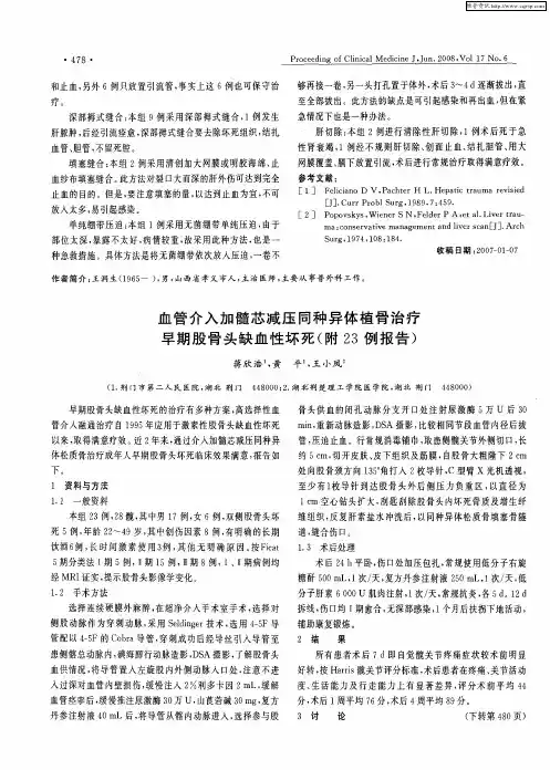 血管介入加髓芯减压同种异体植骨治疗早期股骨头缺血性坏死(附23例报告)