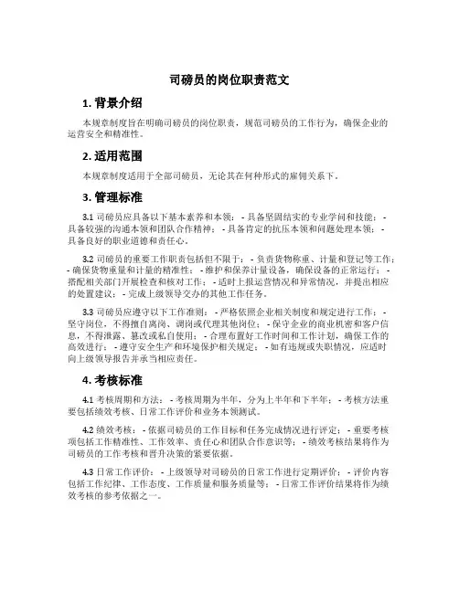司磅员的岗位职责范文