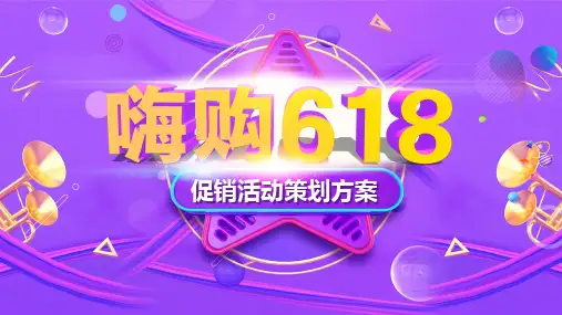 嗨购618电商节营销策划方案PPT