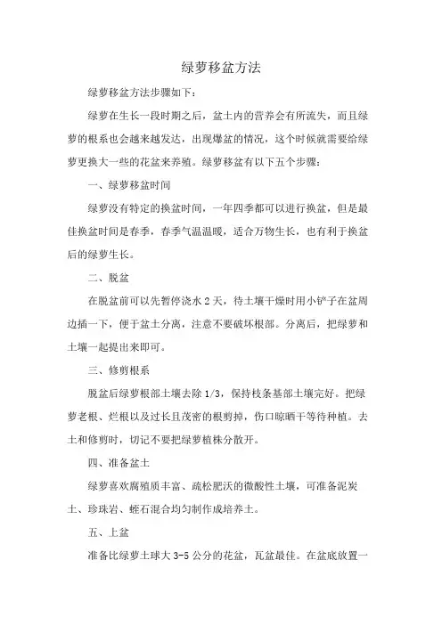绿萝移盆方法