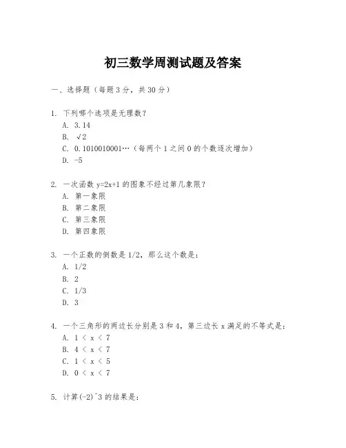 初三数学周测试题及答案