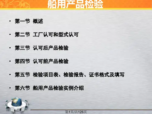 船用产品检验培训PPT课件