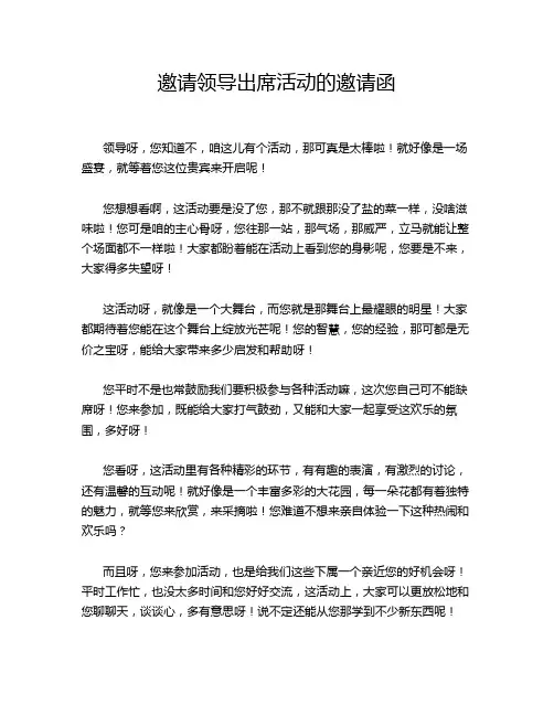 邀请领导出席活动的邀请函