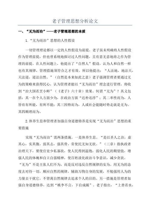 老子管理思想分析论文