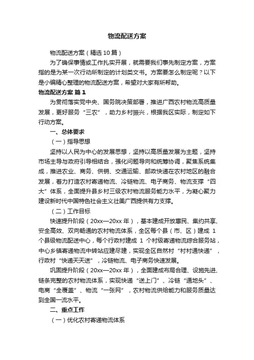 物流配送方案（精选10篇）