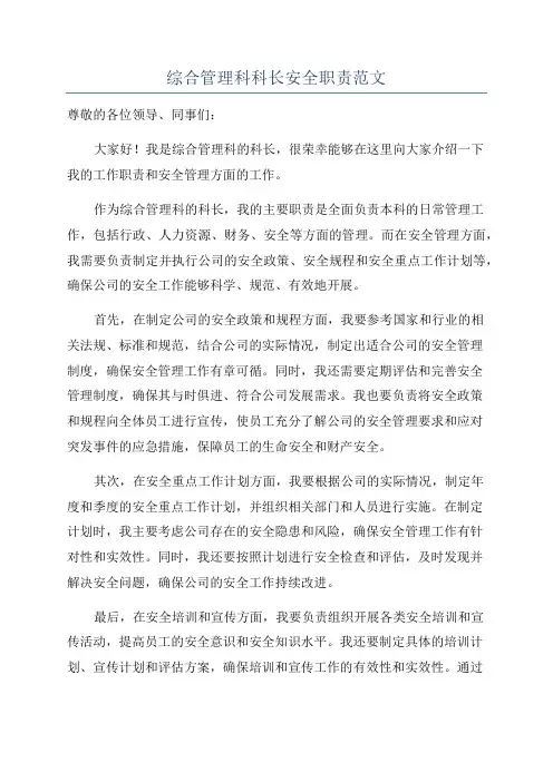 综合管理科科长安全职责范文