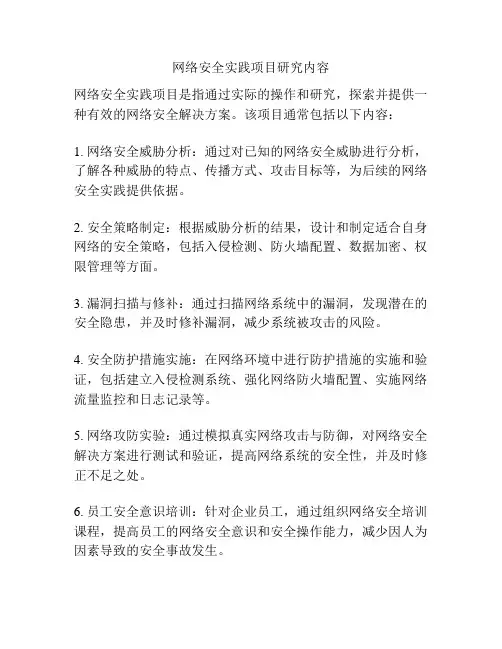 网络安全实践项目研究内容