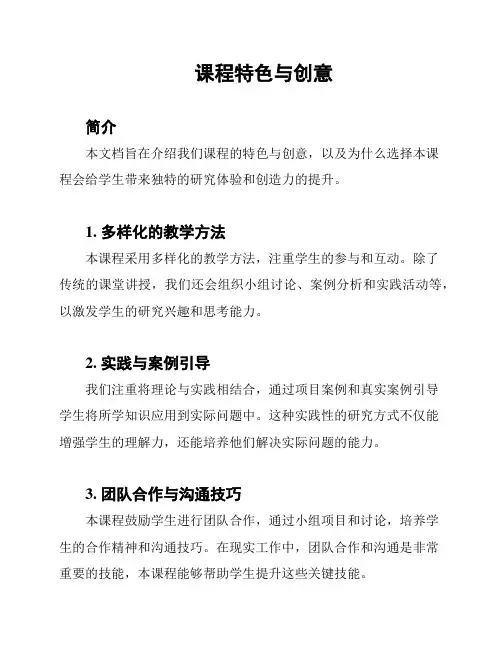 课程特色与创意