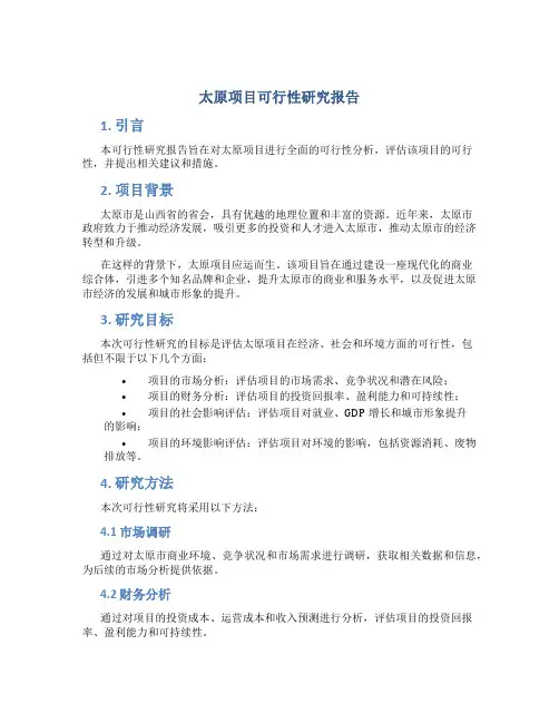 太原项目可行性研究报告