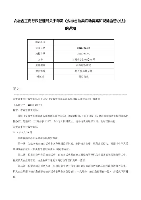 安徽省工商行政管理局关于印发《安徽省拍卖活动备案和现场监管办法》的通知-工商合字[2013]58号