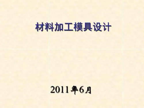 第8章拉深模具设计