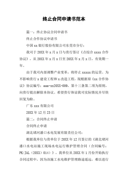 终止合同申请书范本