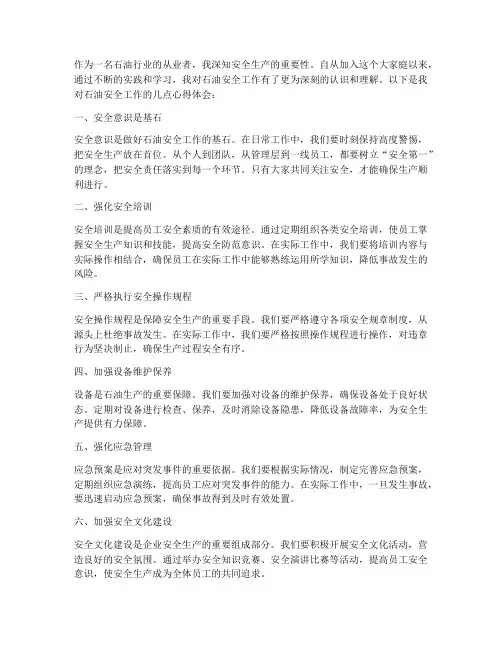 石油安全工作心得体会