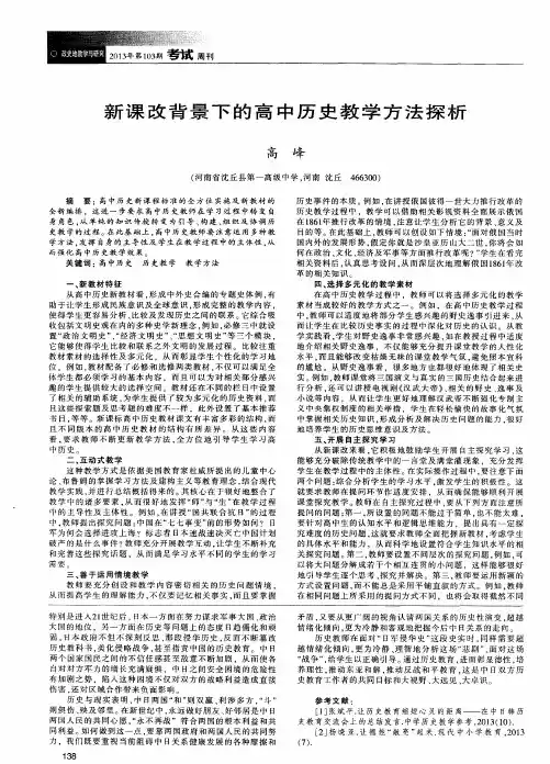 新课改背景下的高中历史教学方法探析