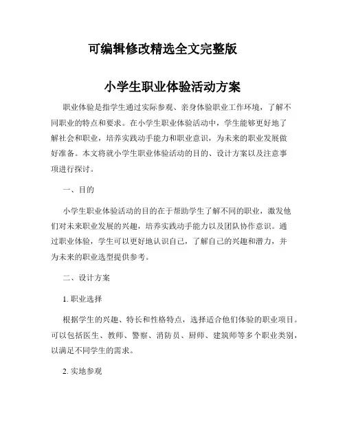 小学生职业体验活动方案精选全文