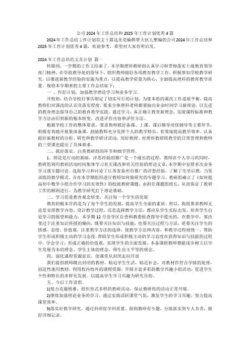 公司2024年工作总结和2025年工作计划优秀4篇