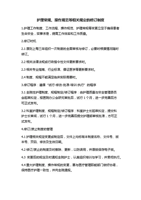护理常规、操作规范等相关规定的修订制度