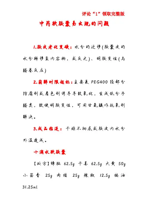 中药软胶囊易出现的问题