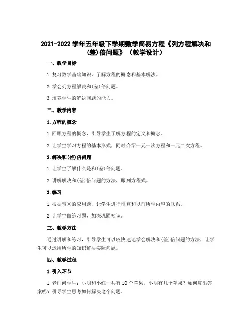 2022-2023学年五年级下学期数学简易方程《列方程解决和(差)倍问题》(教学设计)
