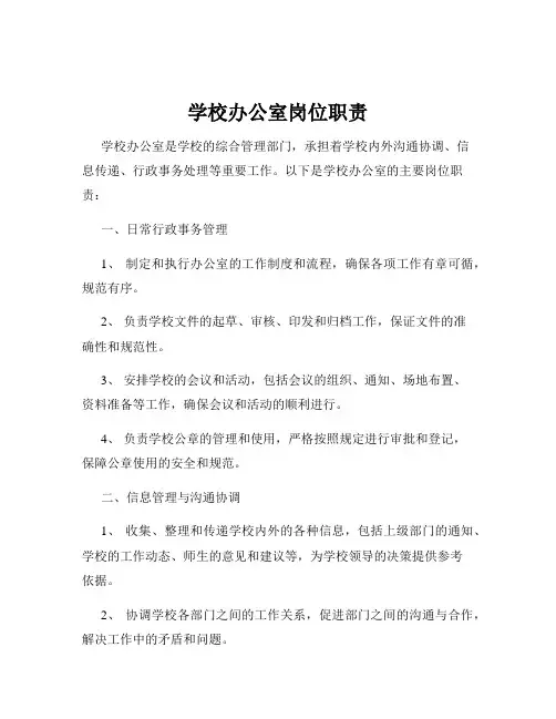 学校办公室岗位职责