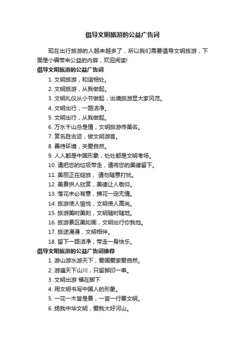 倡导文明旅游的公益广告词