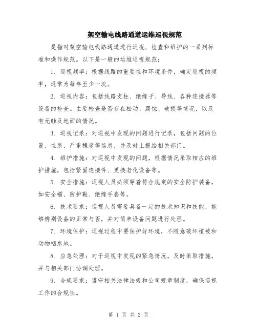 架空输电线路通道运维巡视规范