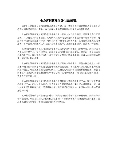 电力营销管理信息化措施探讨
