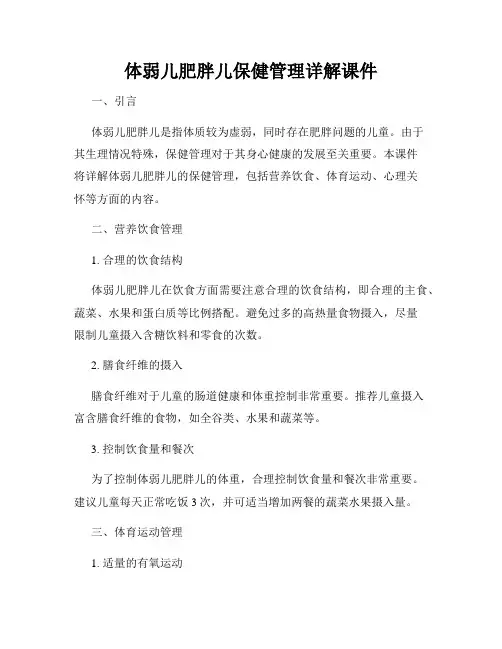 体弱儿肥胖儿保健管理详解课件