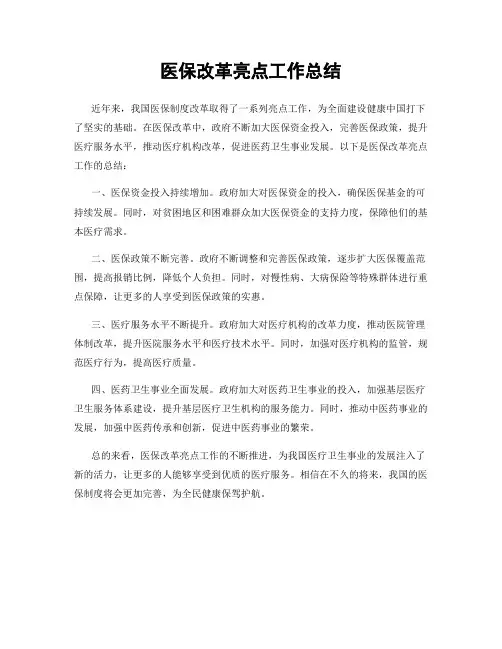 医保改革亮点工作总结