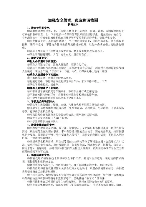 加强安全管理   营造和谐校园