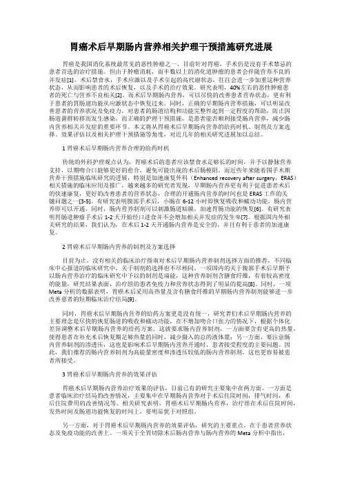 胃癌术后早期肠内营养相关护理干预措施研究进展