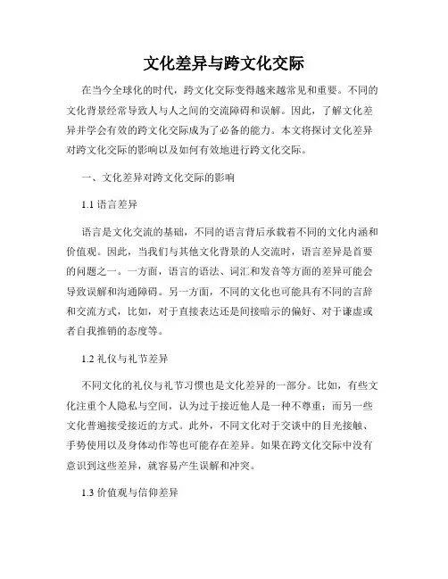 文化差异与跨文化交际