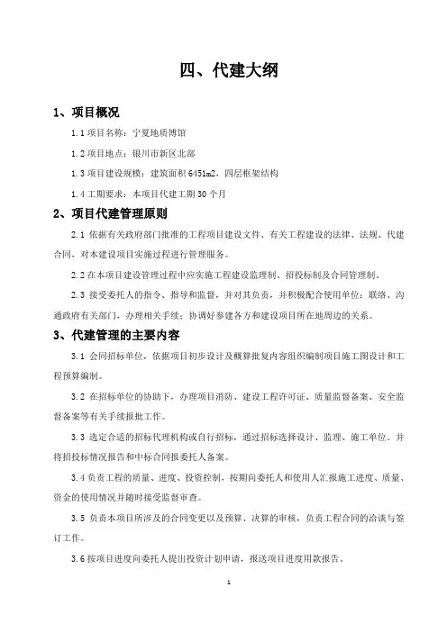 项目代建大纲.doc