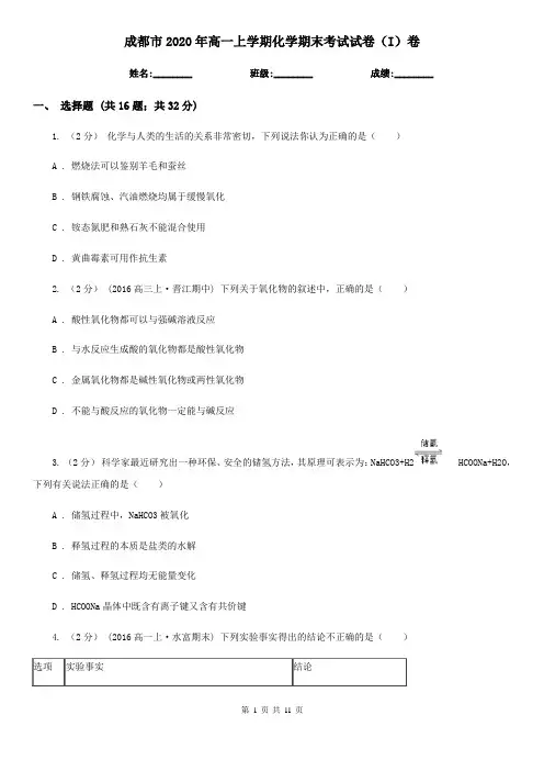 成都市2020年高一上学期化学期末考试试卷(I)卷