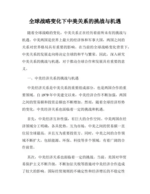 全球战略变化下中美关系的挑战与机遇