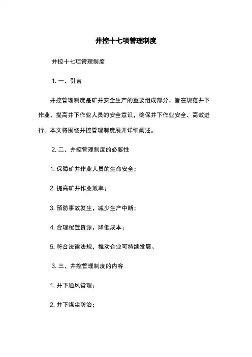 井控十七项管理制度