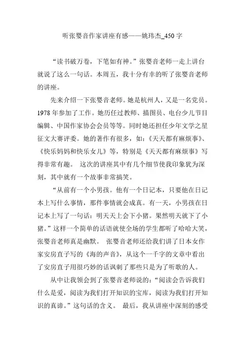 听张婴音作家讲座有感——姚玮杰_450字