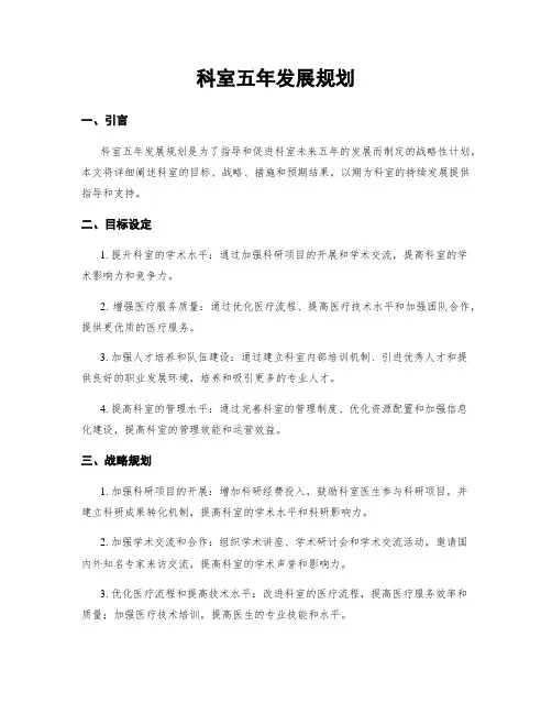 科室五年发展规划