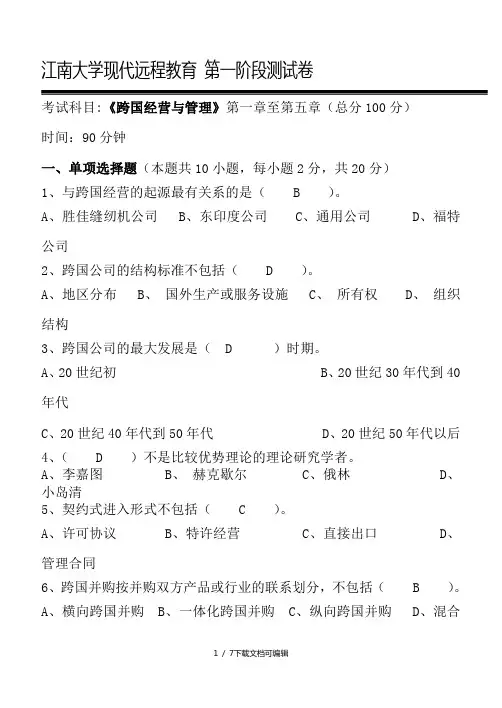 跨国公司经营管理第1阶段测试题1b答案