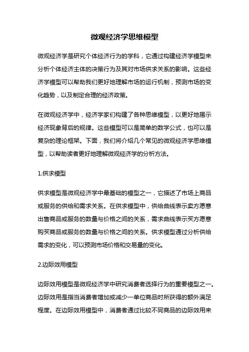 微观经济学思维模型