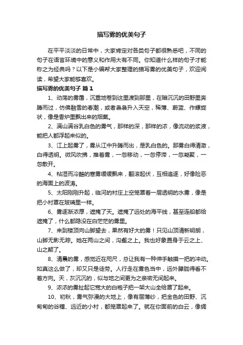 描写雾的优美句子（精选140句）